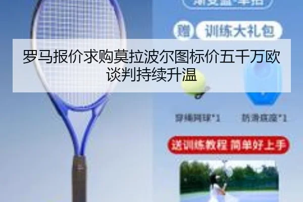 罗马报价求购莫拉波尔图标价五千万欧谈判持续升温