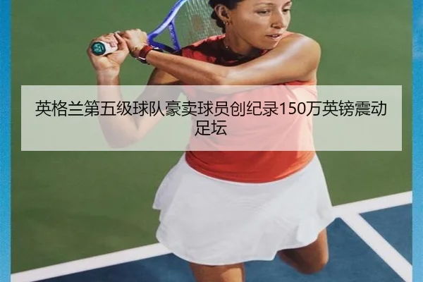英格兰第五级球队豪卖球员创纪录150万英镑震动足坛